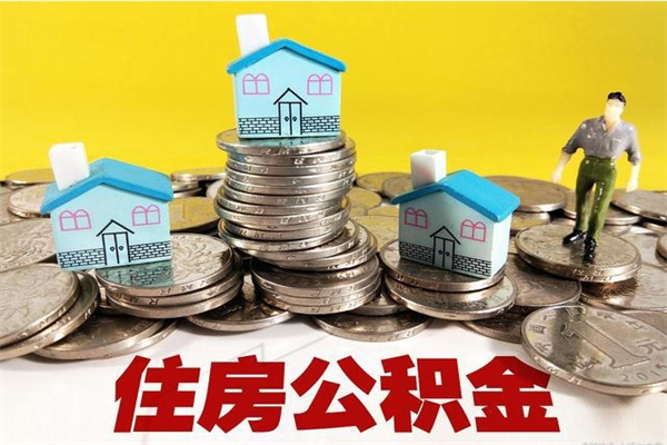 五家渠离职公积金多久可以取钱（离职住房公积金多久可以取）