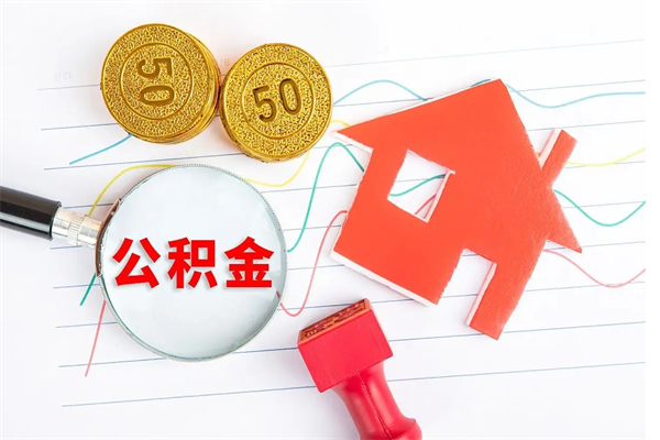 五家渠2020公积金怎么取（如何取住房公积金）