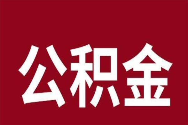 五家渠离职了公积金还可以提出来吗（离职了公积金可以取出来吗）