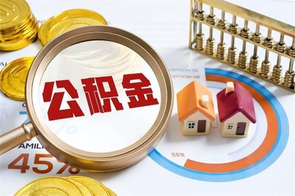 五家渠离职后怎么提出公积金（离职后怎么提取住房公积金的钱）