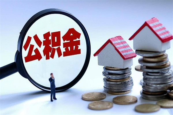 五家渠离职后可以提住房公积金吗（离职以后可以提取住房公积金吗）