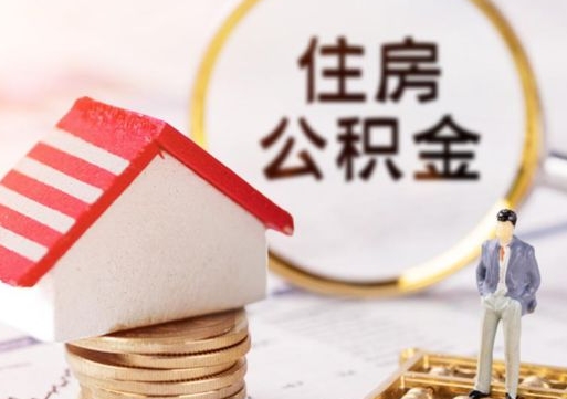 五家渠离职后能提出公积金吗（离职后可提取住房公积金吗）