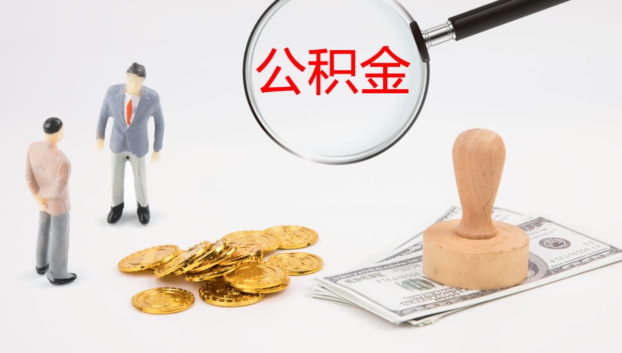 五家渠在职如何自己取公积金（在职怎么取公积金的钱）