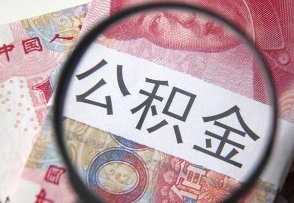 五家渠个人公积金如何取出（怎么取个人公积金）