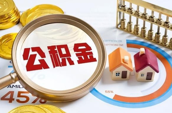 五家渠离职后可以提住房公积金吗（离职以后可以提取住房公积金吗）