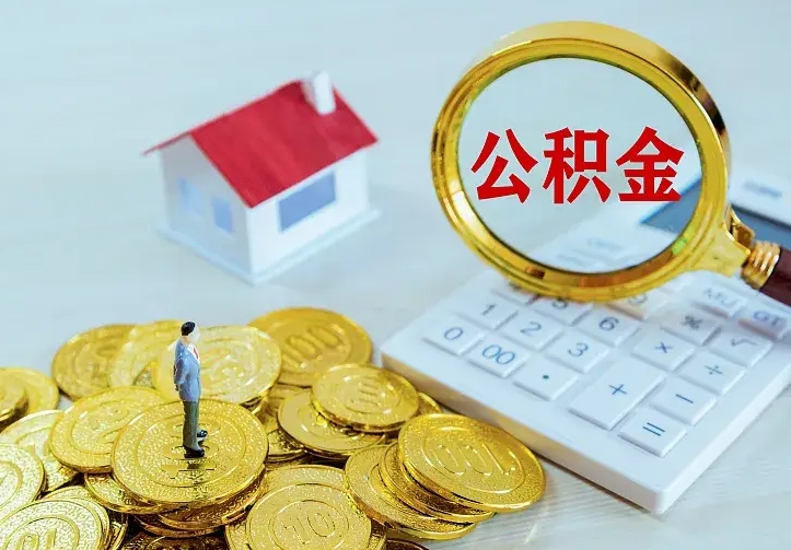 五家渠离职后的住房公积金怎么取出来（离职后住房公积金怎么全部取出来）