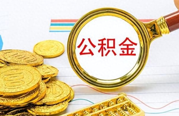 五家渠不小心把公积金提出来了（公积金被提取了但是钱到哪里了）